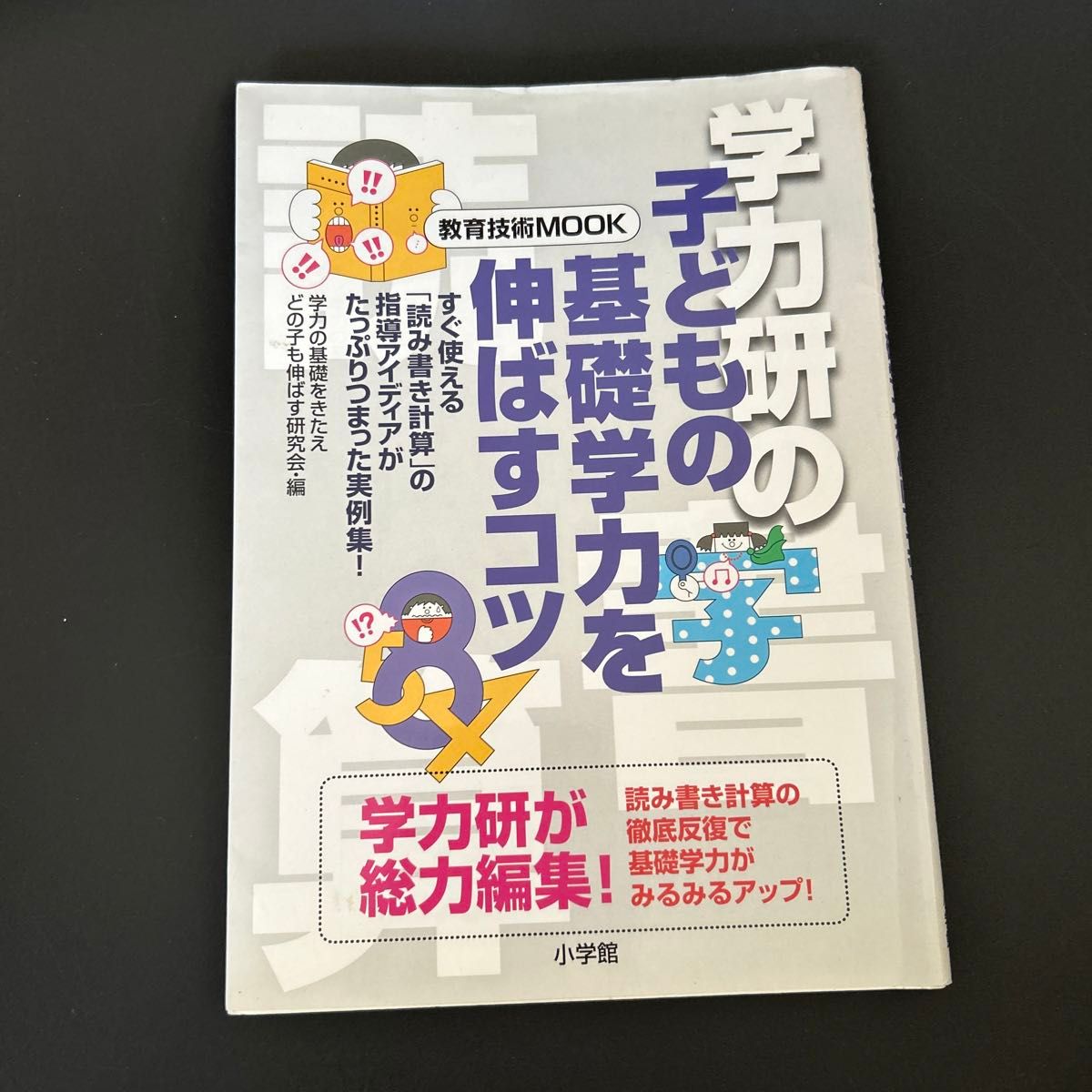 学力研の子どもの基礎学力を伸ばすコツ／学力研他 (著者)