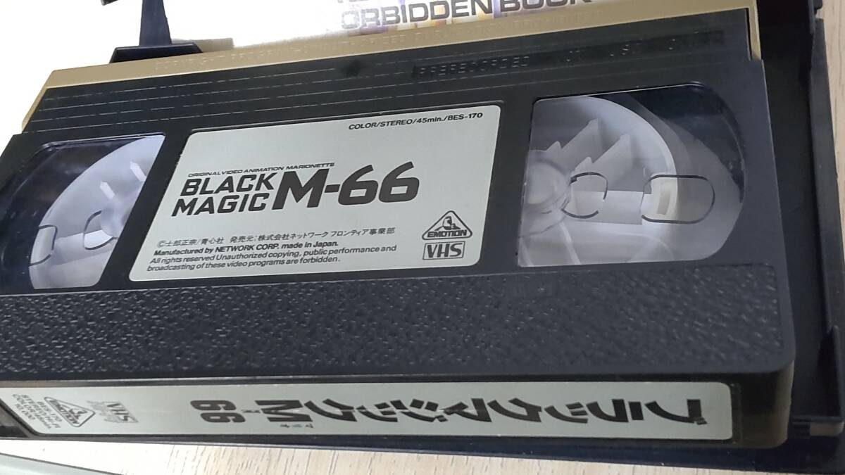 【中古品】 VHS ブラックマジックM-66 BLACK MAGIC M-66 OVA 士郎正宗 ビデオカセット EMOTION_画像5