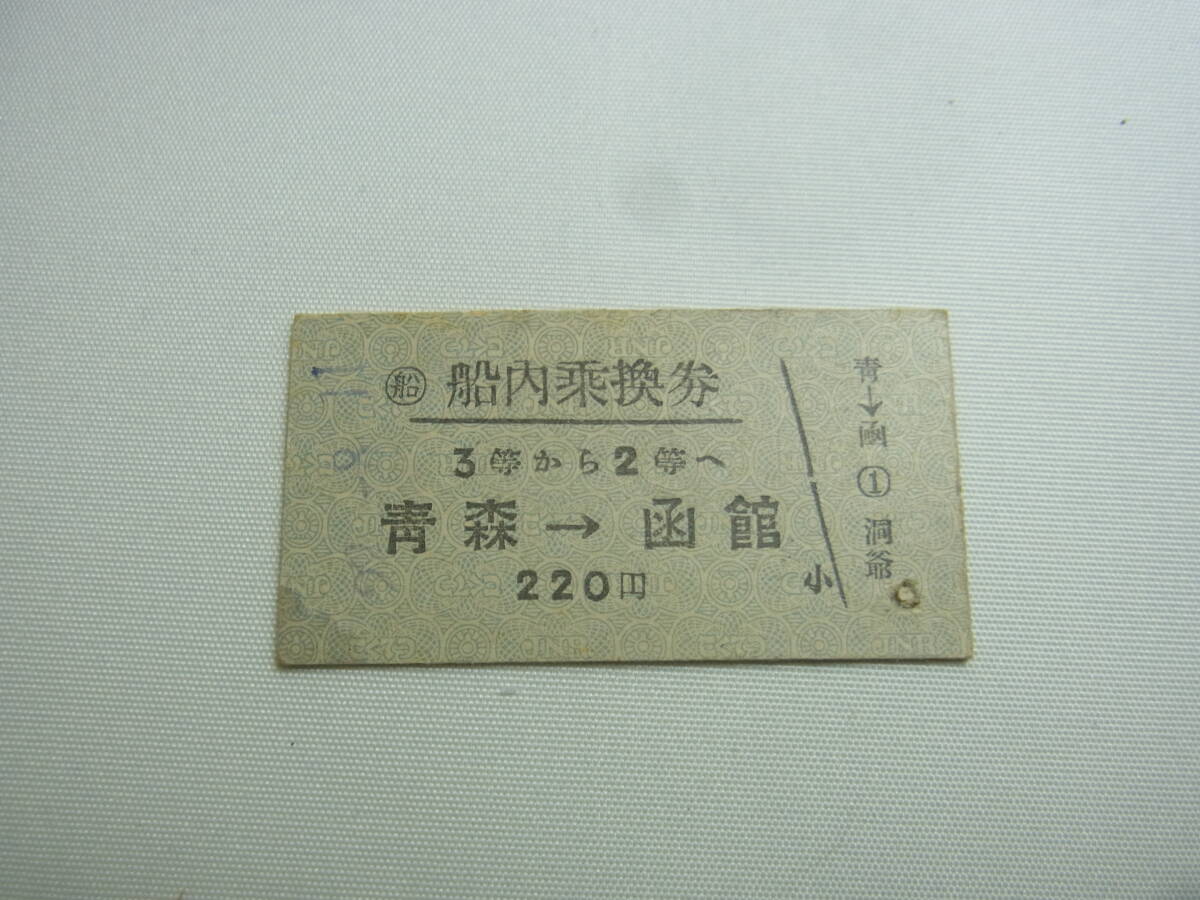 ★洞爺丸 船内乗換券 3等から2等へ 青森→函館 昭和28年8月11日 国鉄 青函連絡船 車載客船 ビンテージ アンティーク 切符 チケット 現状 60_画像1