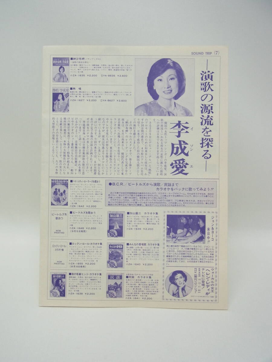 1977年☆東芝 カセット カタログ 「 SOUND TRIP 7 」 ☆サウンドトリップ ベイシティローラーズ カセットテープ フライヤー 当時物 60_画像3