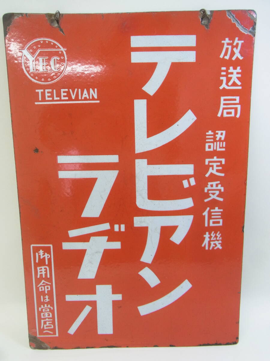 ★山中電機 テレビアンラジオ 両面ホーロー看板 昭和レトロ ビンテージ アンティーク 琺瑯 テレビアン ラジオ YEC 看板 広告 現状 80_画像5