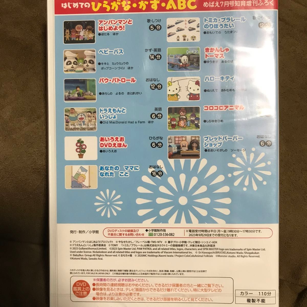 めばえ  2023年　7月号　付録　DVD 知育　ひらがな　かず　ABC