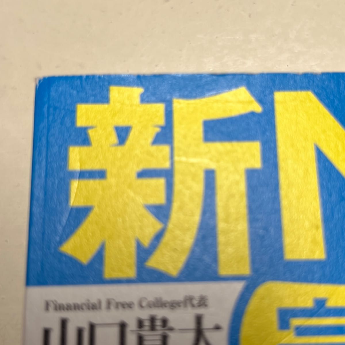 〈新ＮＩＳＡ完全攻略〉月５万円から始める「リアルすぎる」１億円の作り方 山口貴大／著　　　　　　　　　　　