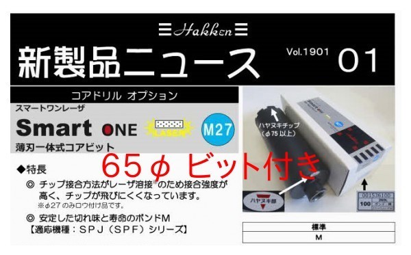 ★即決★コンセック Ｍ27ネジ SPJ-123M+65φ コアドリル + コアビット ///// 日立 マキタ シブヤ コアビット コンクリートカッター 発研_画像4