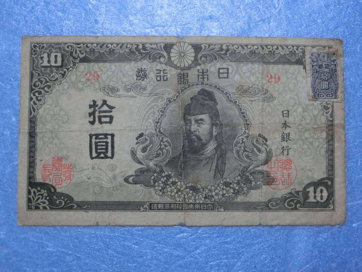 　四次１０円札　前期　証紙付き_画像1