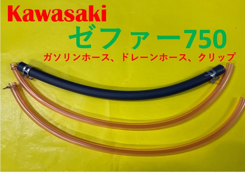 カワサキ　ゼファー750　キャブレター用燃料ホース、ドレーンホース と ホースバンドのセット_画像1