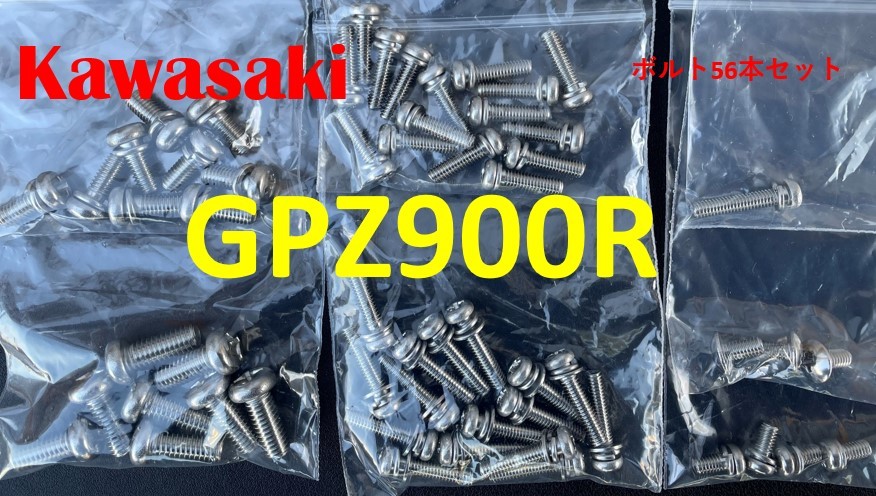 カワサキ GPZ900R　CVKキャブレター用　ステンレスボルト56本セット_画像1