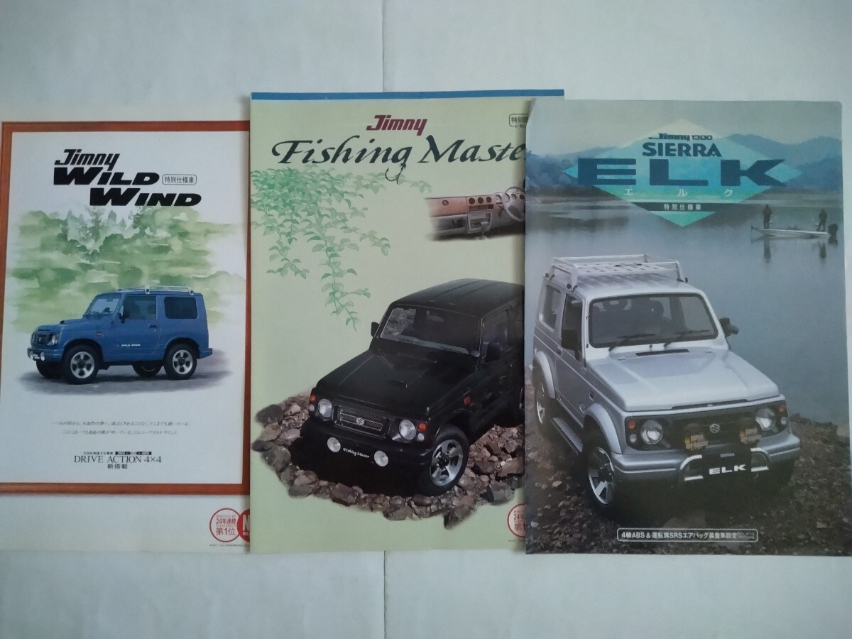 旧車当時物　スズキ ジムニー（'97年頃)3種類カタログ_画像1