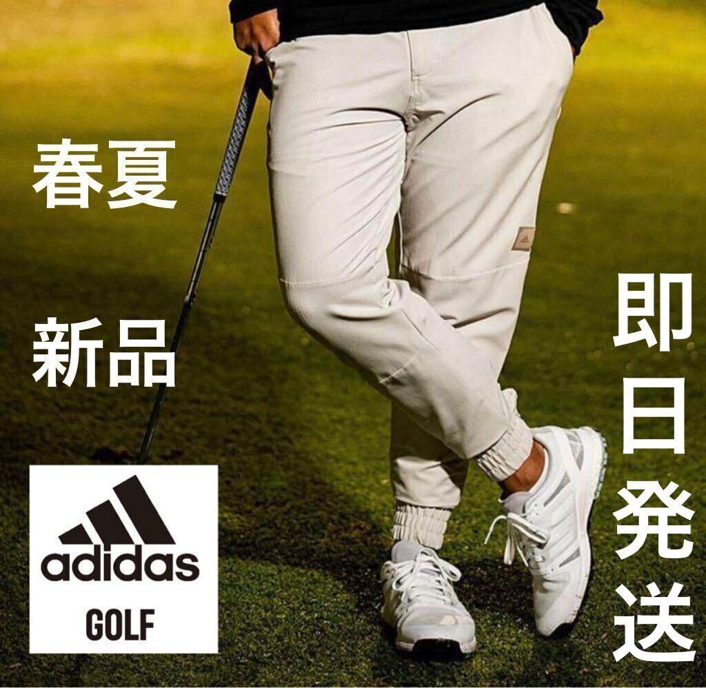 Sサイズ/春夏新品12100円/adidas golf /アディダス　ゴルフ/メンズ　ストレッチパンツ/オシャレ　ジョガーパンツ　ベージュ　BG /_画像1