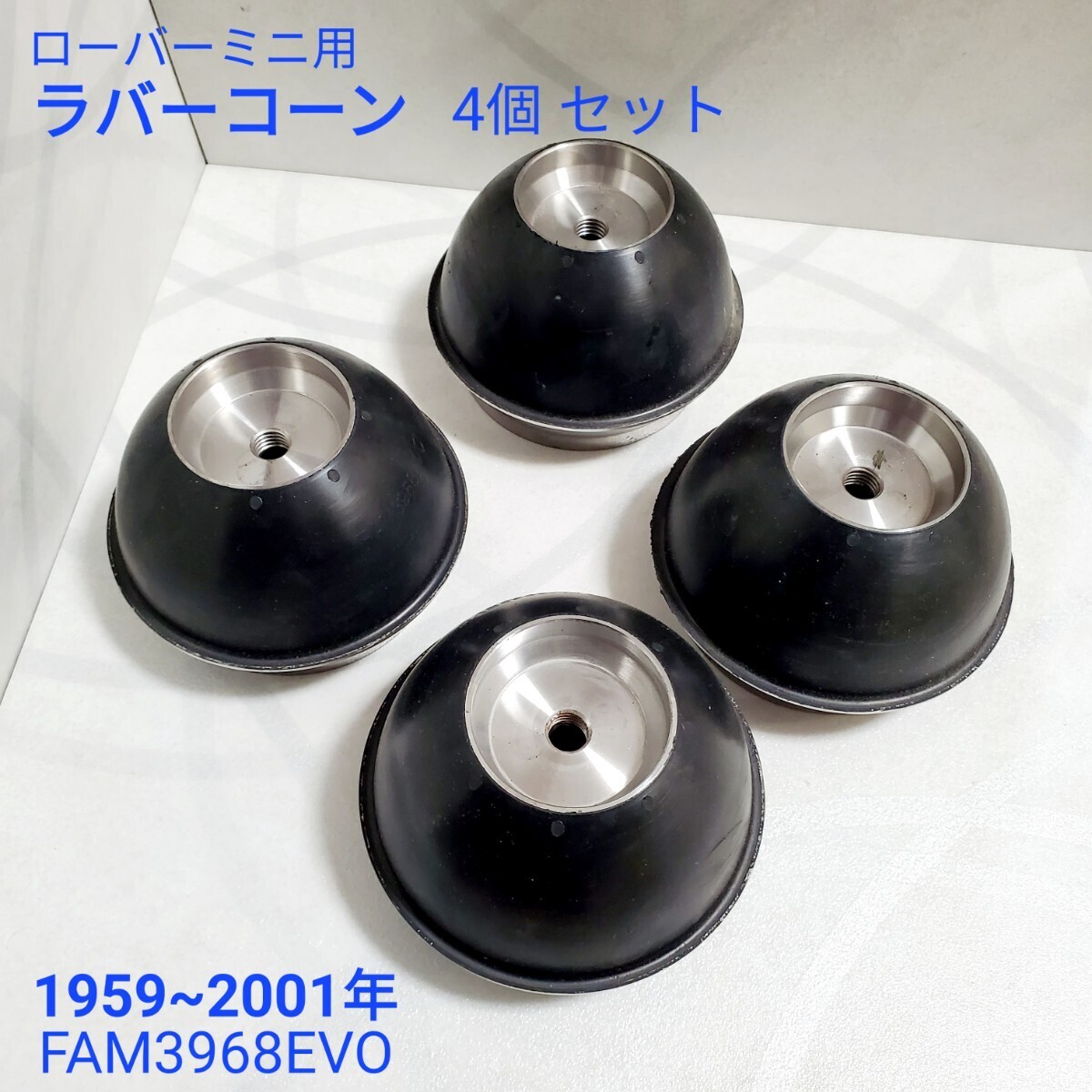 ローバーミニ ラバーコーン サスペンション 相当純正品 最新型 ローバーミニ ラバーコーン サスペンション 相当純正品 最新型