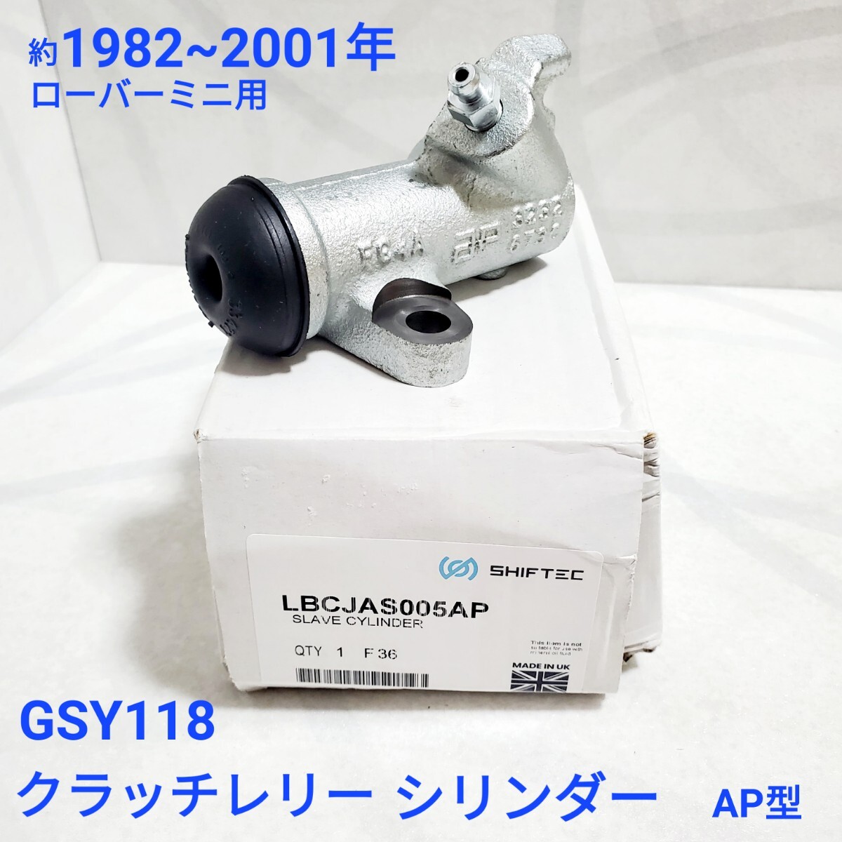 ローバーミニ　クラッチレリーズシリンダー　GSY118　AP LOCKHEED型 1982年~2001年 高品質 新品