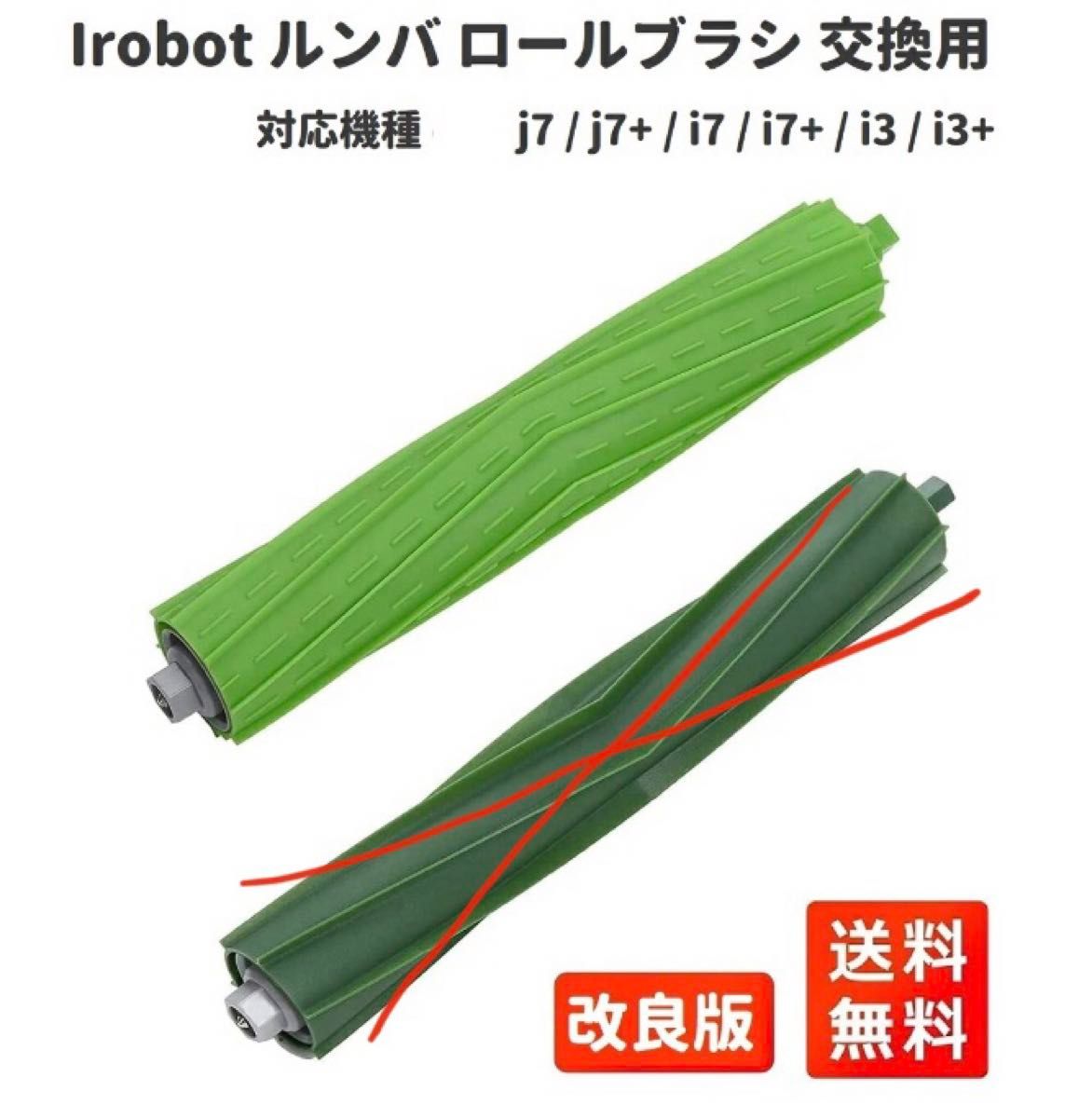 ルンバ 交換用パーツ 2個セット ロールブラシ 互換品 iRobot