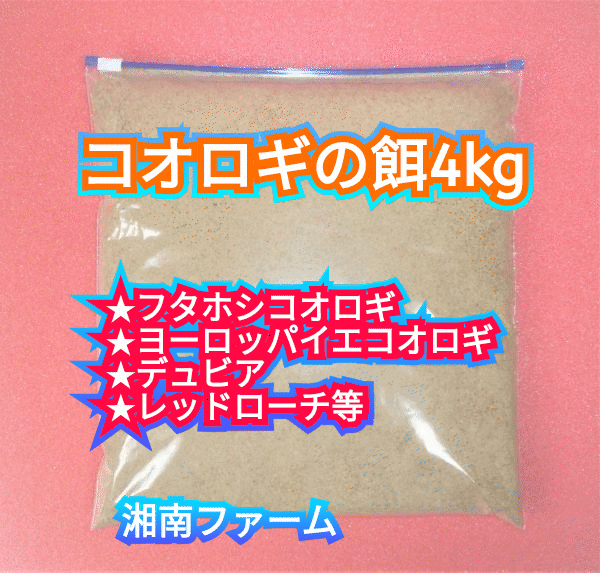 フタホシコオロギ ヨーロッパイエコオロギ デュビア レッドローチ等の餌 4kg_画像1