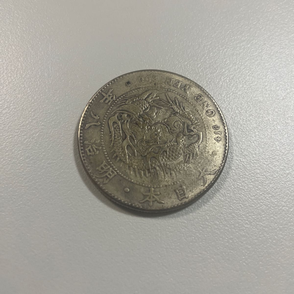 一圓銀貨 古銭 竜 貨幣　1円　