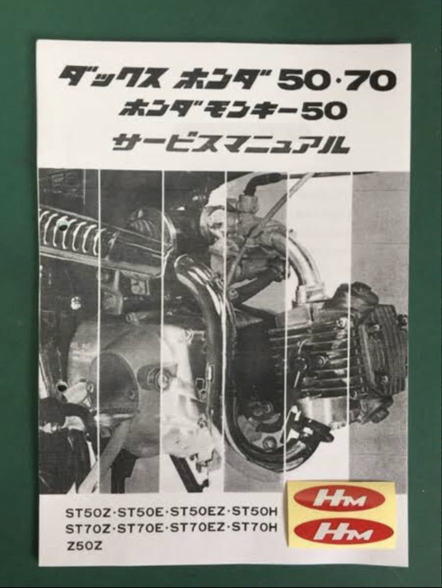 ダックス ST50・70 モンキー Z50Z サービスマニュアルの画像1