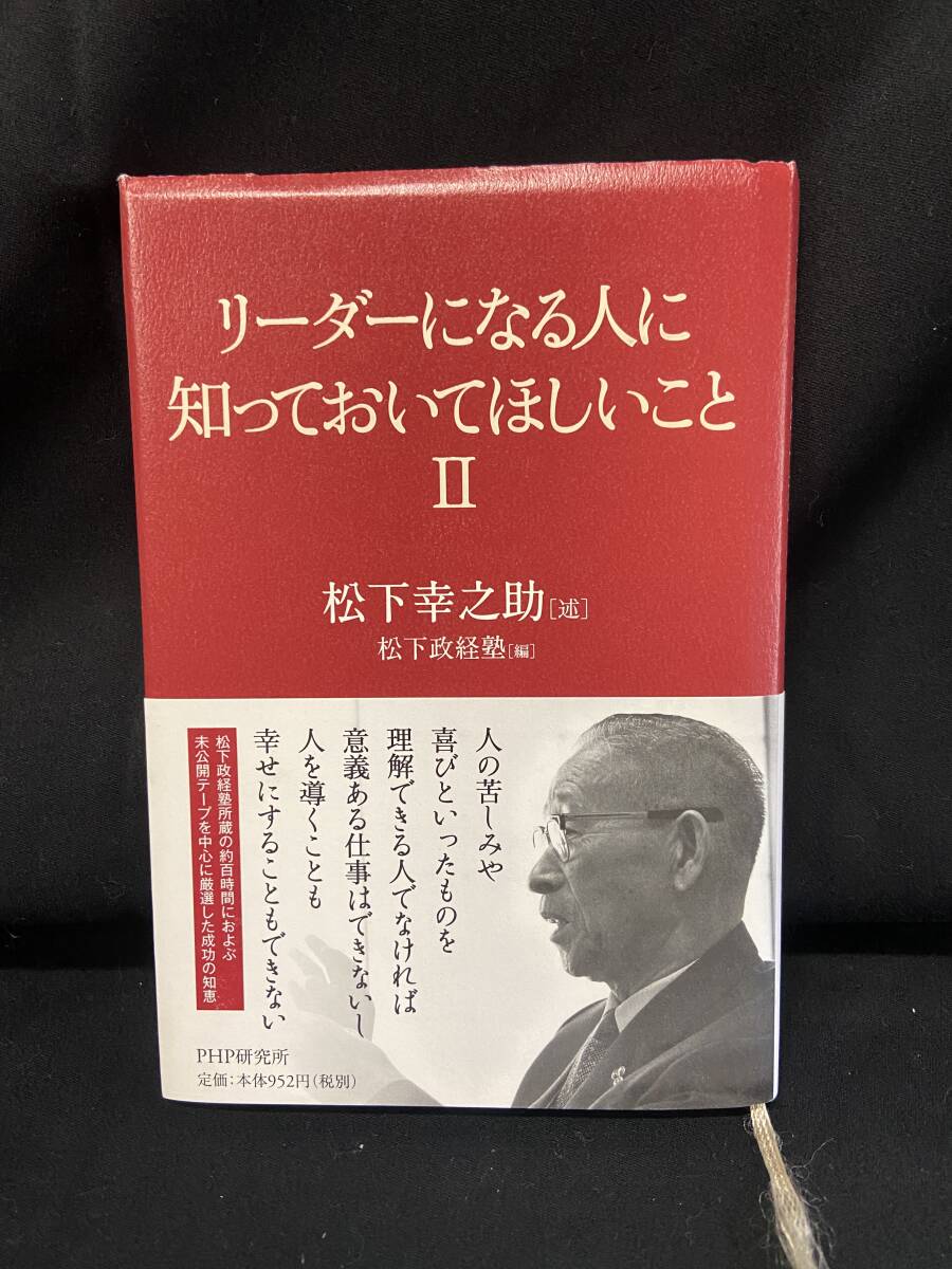 ◎即決/中古◎『リーダーになる人に知っておいてほしいことⅡ/松下幸之助/S1』_画像1