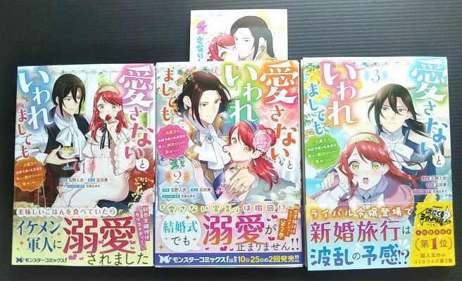 特典付 全巻初版 帯付　◆　石野人衣 ◆ 愛さないといわれましても １〜３巻 ブロマイド ゲーマーズ　美品　既刊全巻_画像1