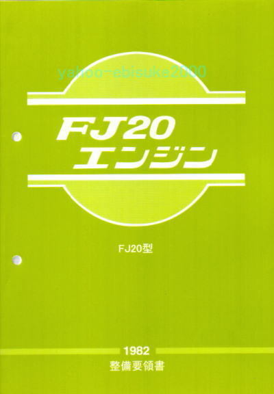 整備要領書-FJ20エンジン-1982年版　R30スカイライン　サービスマニュアル整備書マニアルガイド日産NISSAN/DR30鉄仮面RSターボ_画像1