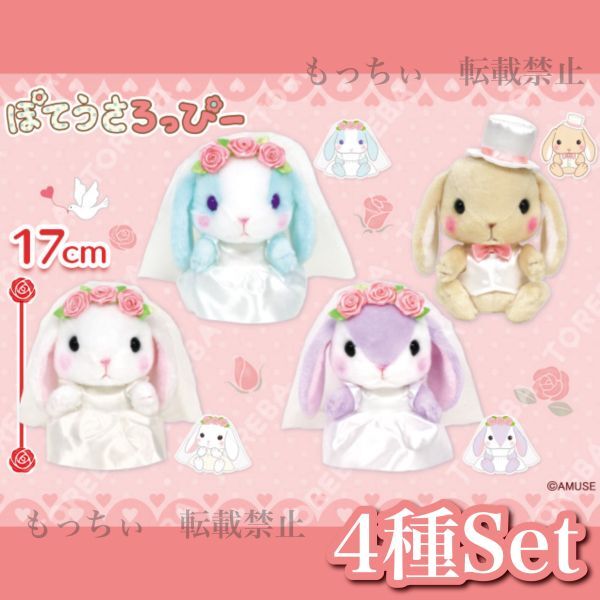 【楽天スーパーセール】 (しろっぴー) ハイクオリティウエディング 【新品】ぽてうさろっぴー☆数社限定 (かのんちゃん) 4種セット (ちゃっぴー) (すみれちゃん) ウサギ一般