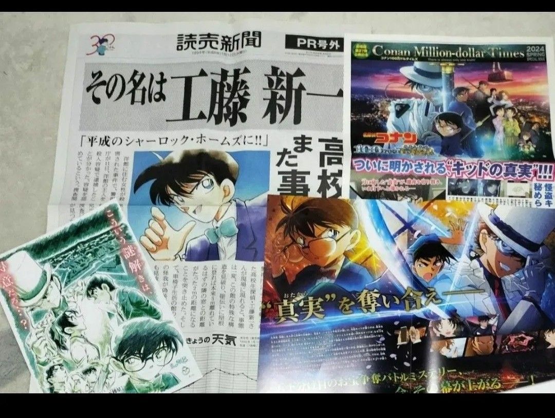 名探偵コナン　コナン　30周年記念　読売新聞  号外　コナン100万ドルタイムズ　100万ドルの五稜星　ひゃくまんドルのみちしるべ