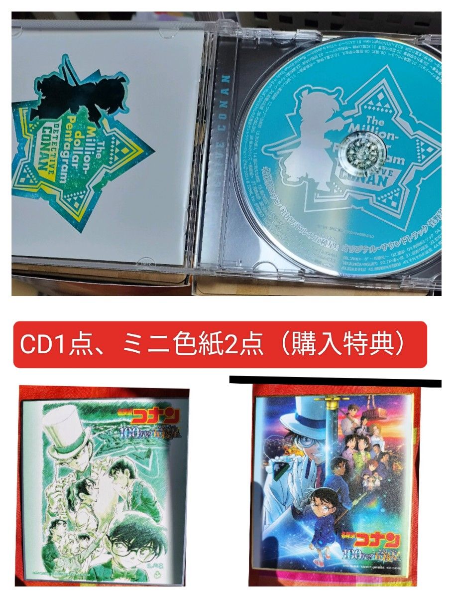 サウンドトラック　CD　ミニ色紙　色紙　名探偵コナン　購入特典　特典　100万ドルの五稜星　コナン　ひゃくまんドルのみちしるべ