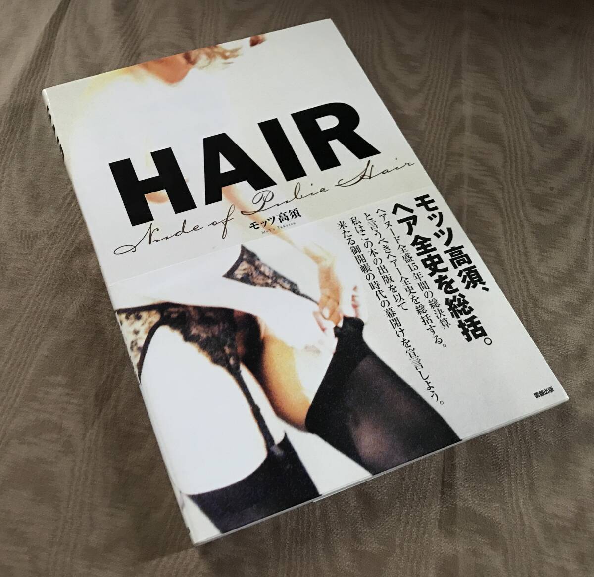 モッツ高須 101人の ヘアヌード写真集 「 HAIR 」 麻田かおり 岩間さおり 藤田朋子 宮沢りえ 鈴木砂羽 菅野美穂 川上麻衣子 高岡早紀 _画像1