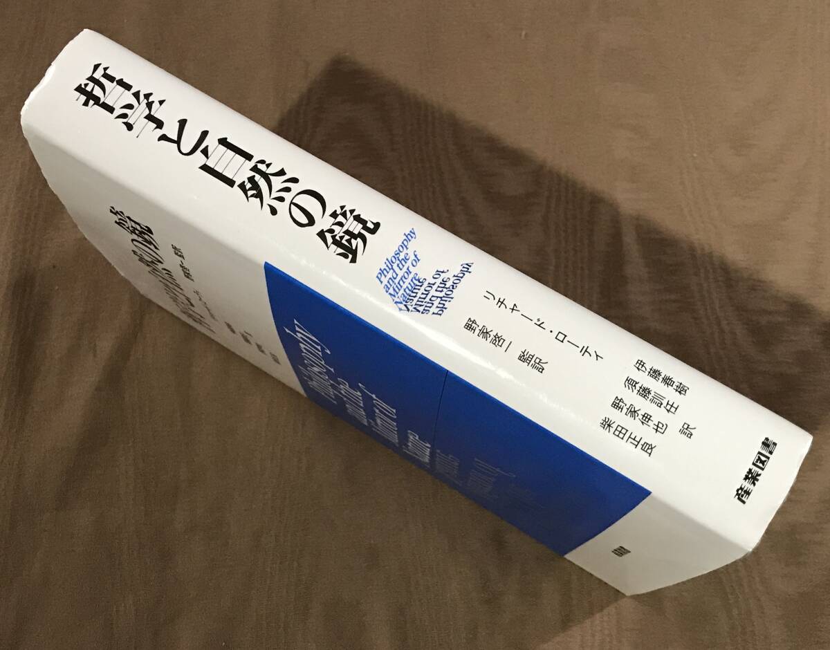 リチャード・ローティ 「 哲学と自然の鏡 」平成5年初版 産業図書 検索:プラグマティズム ネオプラグマティズム ウィトゲンシュタイン - 哲学、思想 リチャード・ローティ 「 哲学と自然の鏡 」平成5年初版 産業図書 検索:プラグマティズム ネオプラグマティズム ウィトゲンシュタイン - 哲学、思想