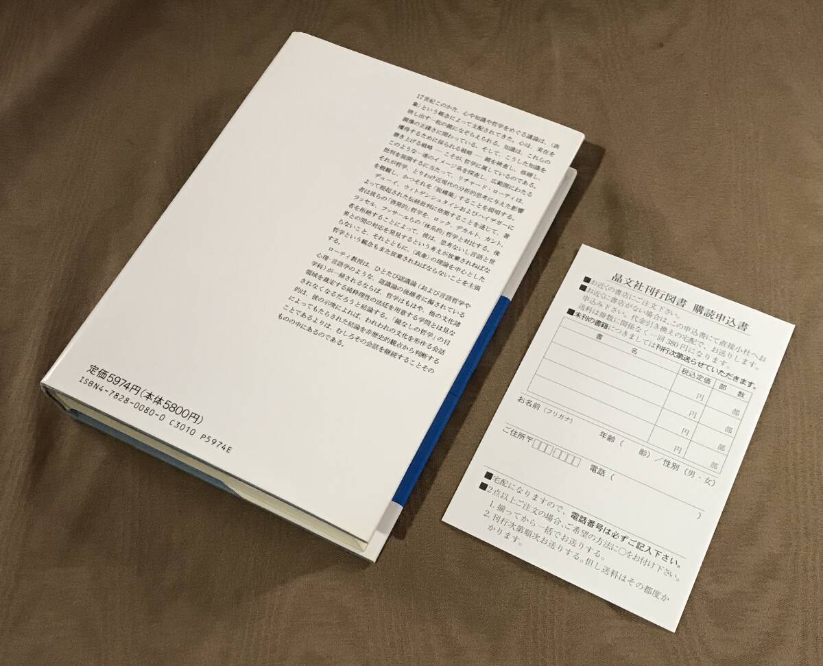 リチャード・ローティ 「 哲学と自然の鏡 」平成5年初版 産業図書 検索:プラグマティズム ネオプラグマティズム ウィトゲンシュタイン - 哲学、思想 リチャード・ローティ 「 哲学と自然の鏡 」平成5年初版 産業図書 検索:プラグマティズム ネオプラグマティズム ウィトゲンシュタイン - 哲学、思想
