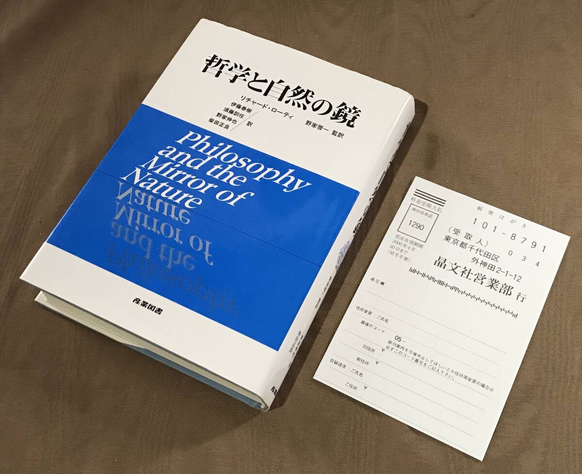 リチャード・ローティ 「 哲学と自然の鏡 」平成5年初版 産業図書 検索:プラグマティズム ネオプラグマティズム ウィトゲンシュタイン - 哲学、思想 リチャード・ローティ 「 哲学と自然の鏡 」平成5年初版 産業図書 検索:プラグマティズム ネオプラグマティズム ウィトゲンシュタイン - 哲学、思想