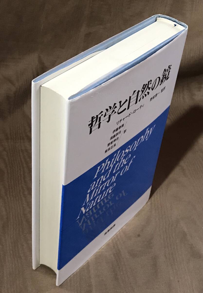 リチャード・ローティ 「 哲学と自然の鏡 」平成5年初版 産業図書 検索:プラグマティズム ネオプラグマティズム ウィトゲンシュタイン - 哲学、思想 リチャード・ローティ 「 哲学と自然の鏡 」平成5年初版 産業図書 検索:プラグマティズム ネオプラグマティズム ウィトゲンシュタイン - 哲学、思想