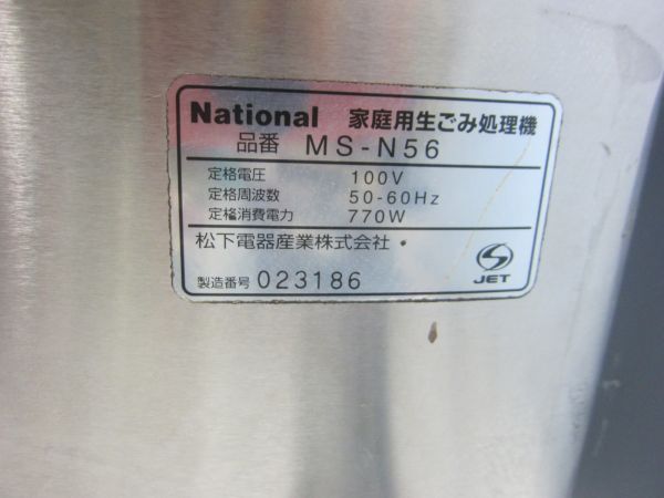 ◆◇【2838】ナショナル　家庭用生ごみ処理機　MS-N56◇◆_画像5