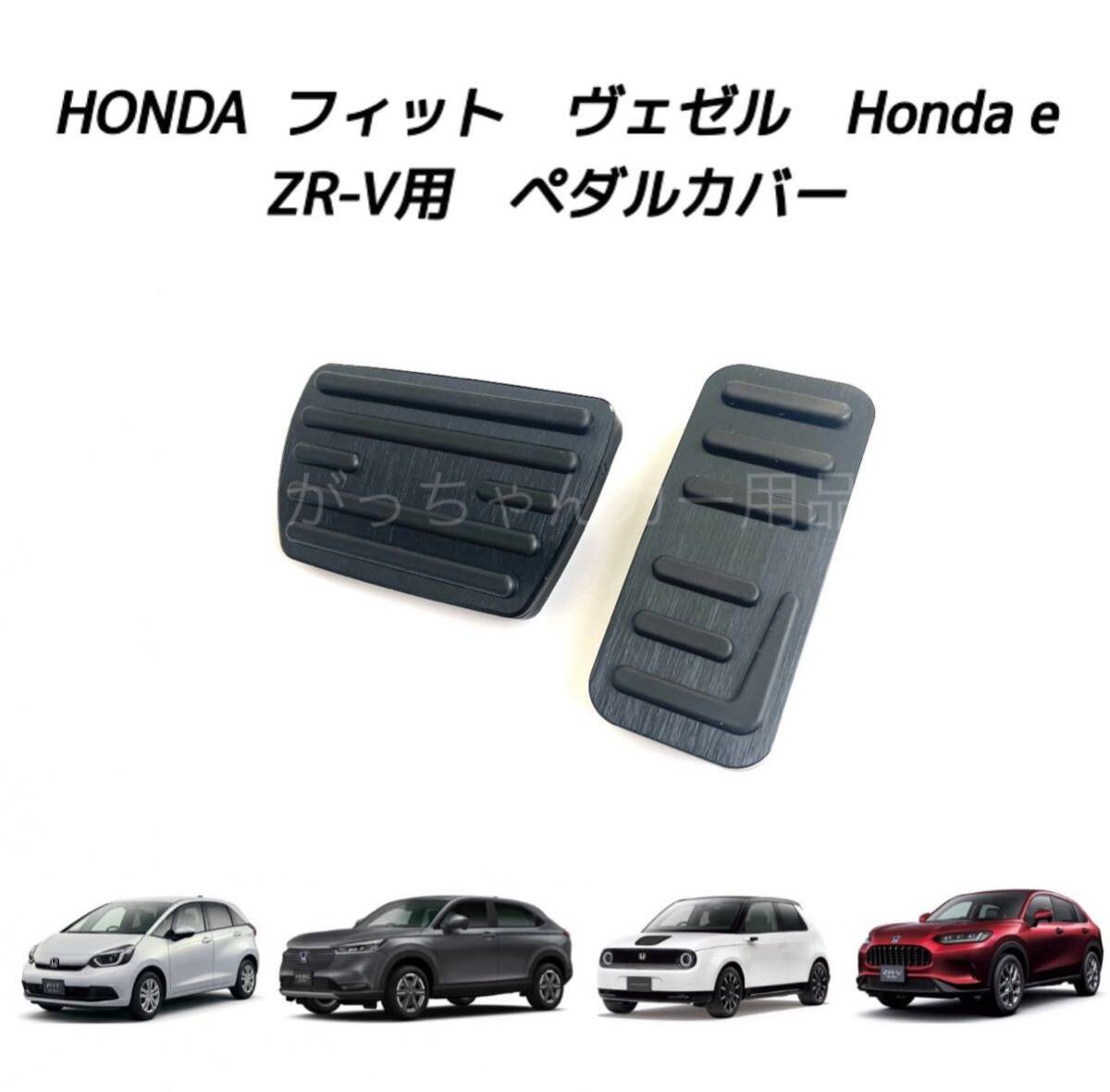 ホンダ車用　高品質アルミペダル　フィット　ヴェゼル　Honda e　ZR-V用　2点セット　黒　新品_画像1