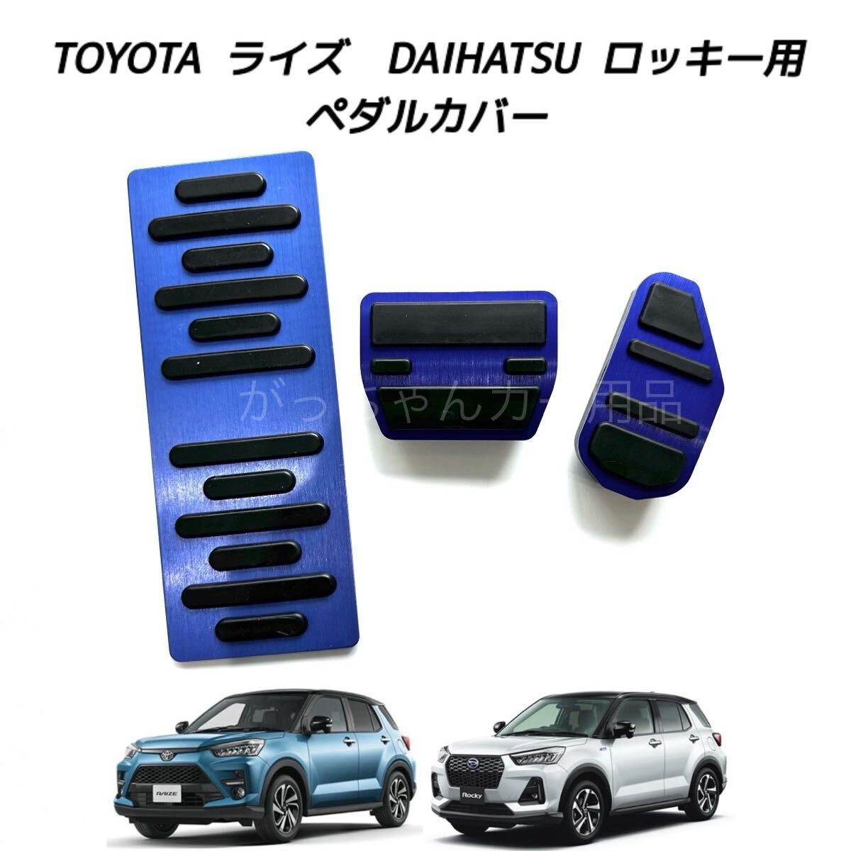 ダイハツ　トヨタ車用　高品質アルミペダル　ロッキー　ライズ用　3点セット　フットレスト　青_画像1