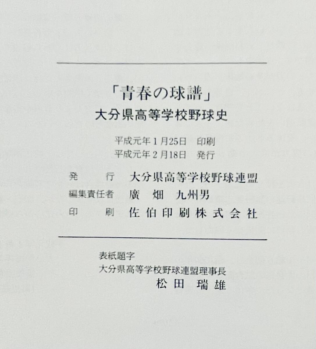 b76★ 青春の球譜 / 平成元年発行（非売品）/ 大分県高等学校野球連盟 / 高校野球 野球史_画像8