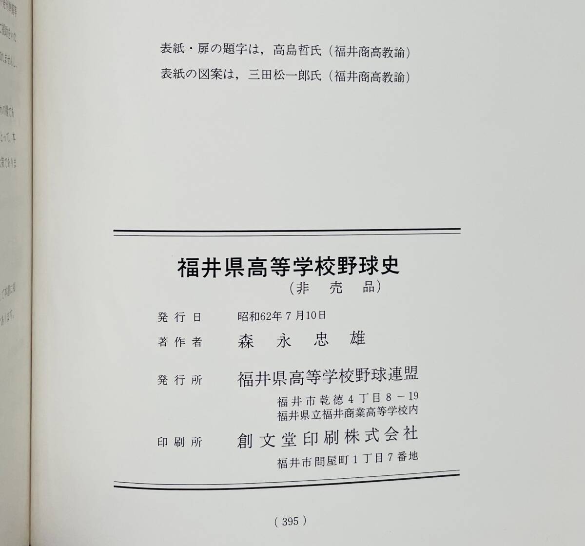 b82★ 福井県高校野球史 / 昭和62年発行（非売品）/ 福井県高等学校連盟 / 高校野球 野球史_画像8