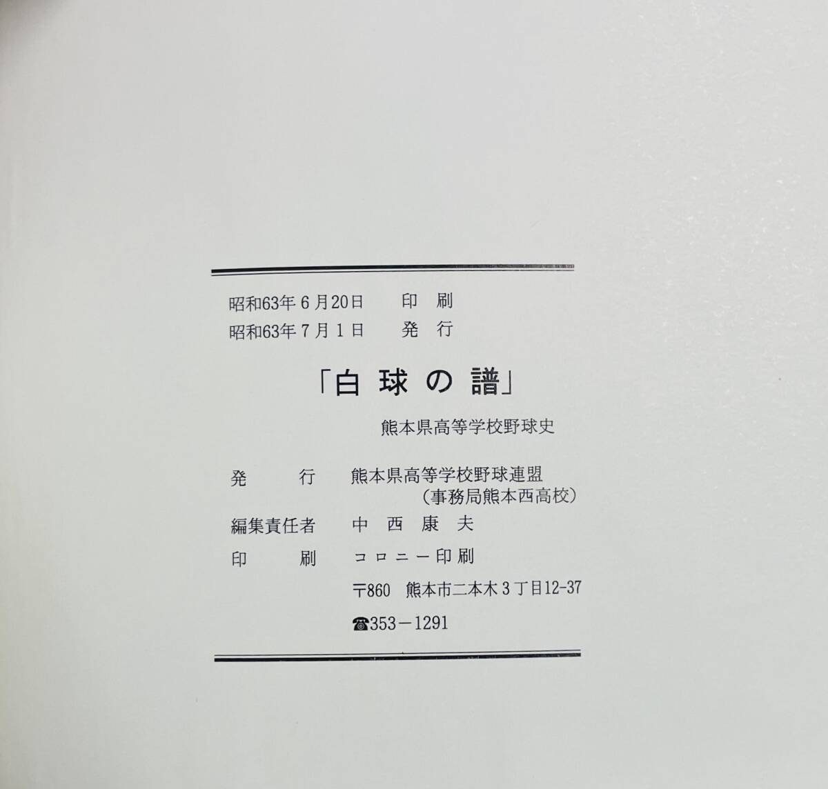 b70★ 白球の譜 / 昭和63年発行（非売品）/ 熊本県高等学校野球連盟 / 野球史 高校野球_画像8