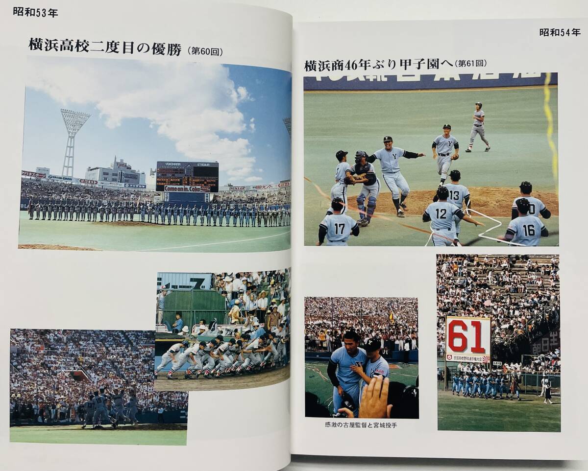 b83★ 球音 〜神奈川県高等学校野球70周年記念誌〜 / 昭和63年発行（非売品）/ 神奈川県高等学校野球連盟 / 高校野球 野球史_画像6