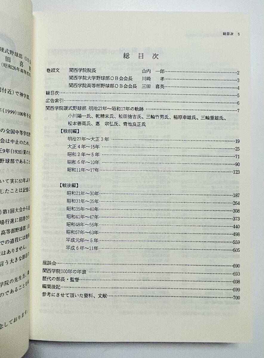 b73☆ 関西学院野球部百年史 / 平成11年発行(非売品)/ 関西 b73☆ 関西学院野球部百年史 / 平成11年発行(非売品)/ 関西