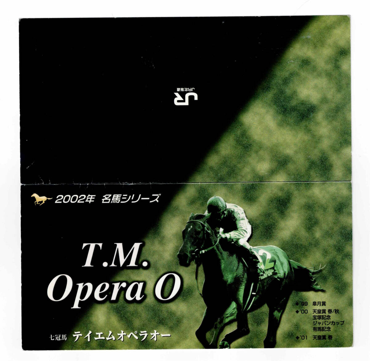 *JR Hokkaido *2002 год название лошадь серии Tey M опера o- Orange Card *3 листов комплект * картон *1 дыра использованный 