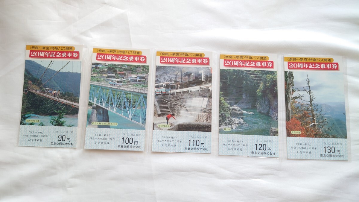 □奈良交通□奈良-新宮 特急バス 20周年記念乗車券セット□昭和58年_画像2