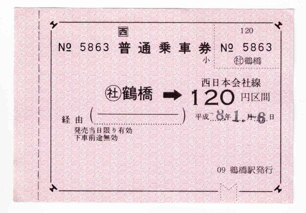 *JR west Japan * crane .-120 jpy district interval * passenger ticket * crane . station issue *. ticket * Heisei era 8 year 