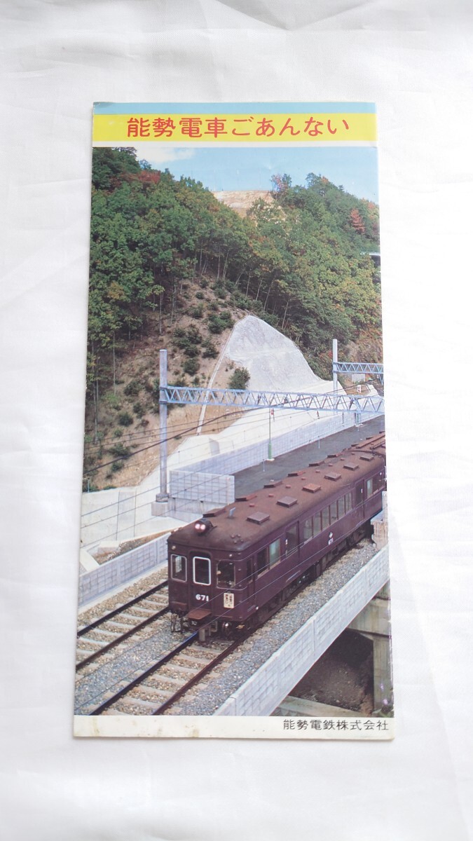 ◆能勢電鉄◆能勢電車ごあんない◆パンフレット_画像1