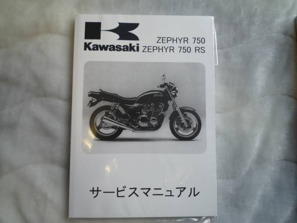 ★▼新品未使用品 ゼファー750/RS（'91～'06） サービスマニュアル●_画像1