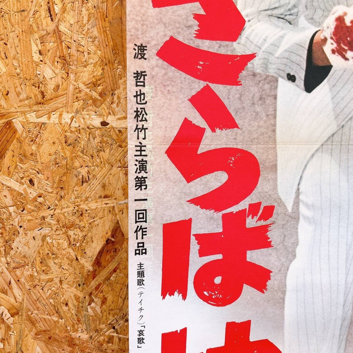 「455491-3」 中古品 松竹映画 『さらば掟』ポスター 渡哲也松竹主演第一回作品 范文雀 芦田伸介 岩下志麻_画像4