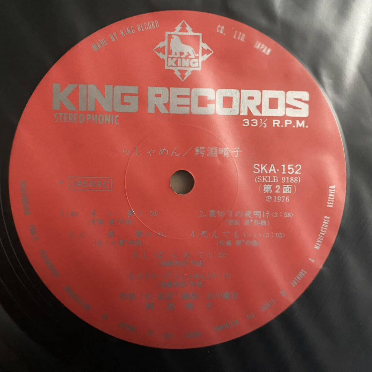 貴重 帯付LP 鰐淵晴子「らしゃめん」LP レコード King Records (SKA 152)の画像4
