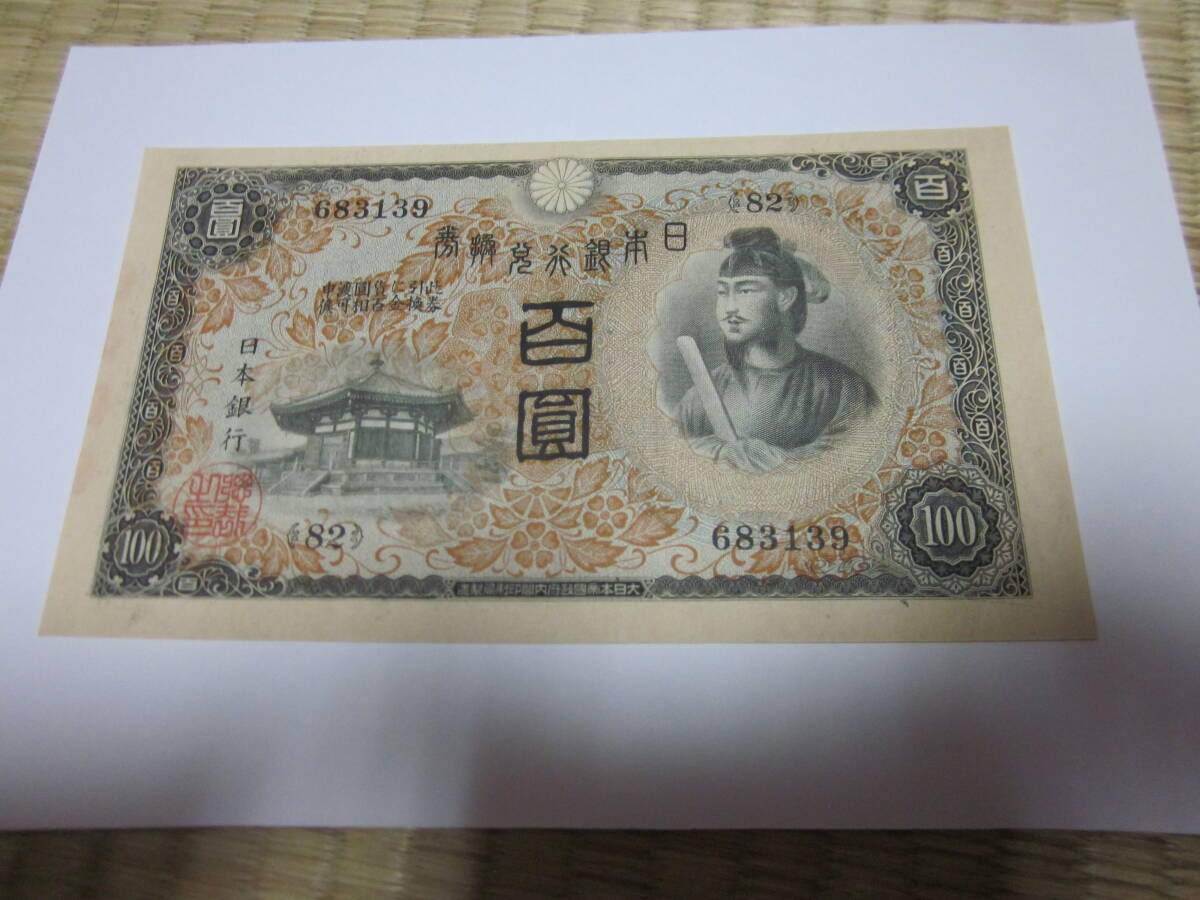 百円札、１次、ピン札、聖徳太子、兌換紙幣、１００円札_画像1