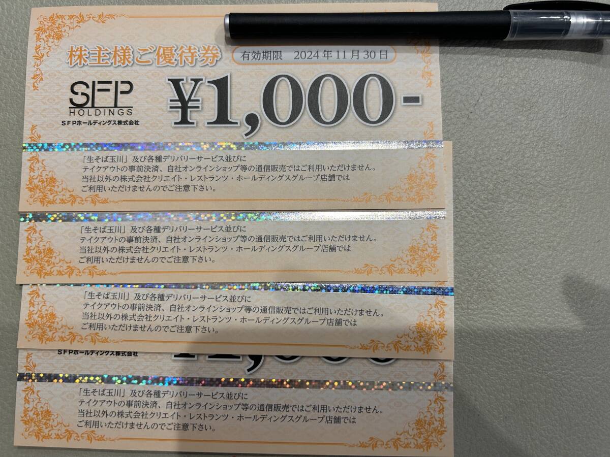 SFPホールディングス株主優待券4000円分 / 有効期間：2024年11月30日_画像1