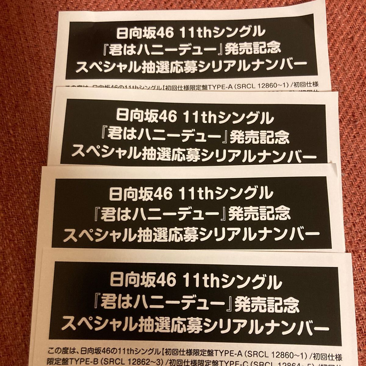 日向坂46 11thシングル 応募券 君はハニーデュー 発売記念スペシャル抽選応募シリアルナンバー4枚 一次応募に間に合います_画像1