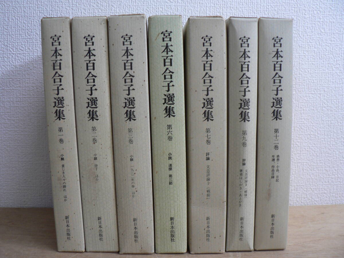 宮本百合子選集 不揃7冊 新日本出版社 _画像1