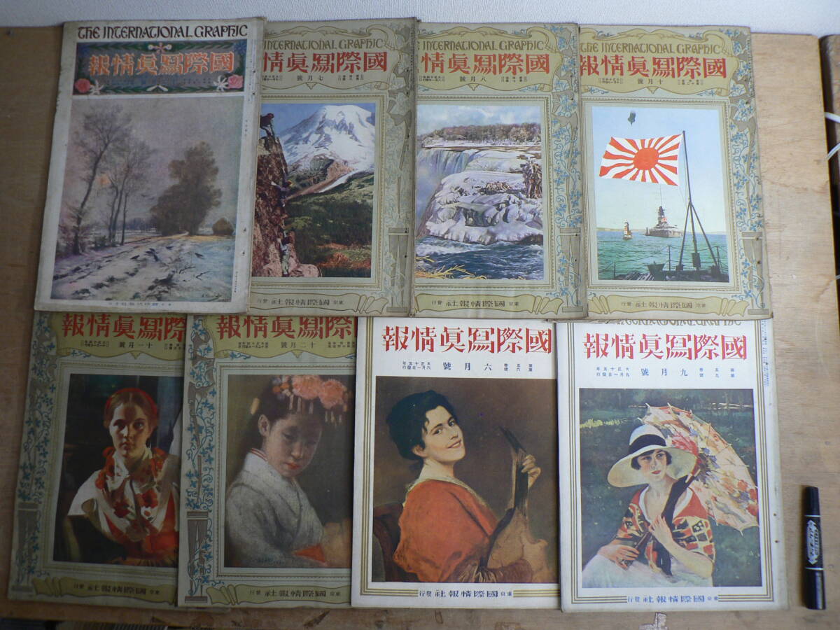 戦前 国際写真情報 大正13-15年 8冊まとめて 国際情報社 1924-1926年 / 大正13年 12月号 / 大正14年 7,8,10,11,12月号 / 大正15年 6,9月号_画像1